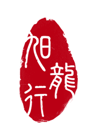 旭龙行