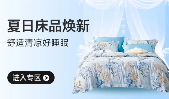 夏日床品焕新